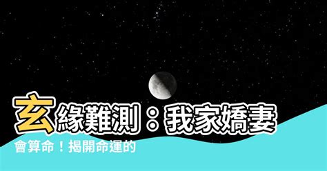 玄緣難測我家嬌妻會算命小說|我家夫人是神棍線上閱讀